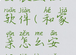 和家亲怎么安装监控软件(和家亲怎么安装监控软件)