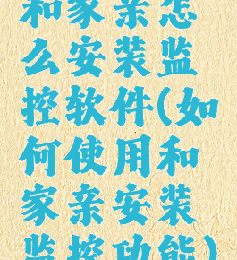 和家亲怎么安装监控软件(如何使用和家亲安装监控功能)