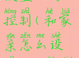 和家亲怎么设置上网控制(和家亲怎么设置wifi连接人数)