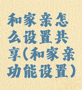 和家亲怎么设置共享(和家亲功能设置)