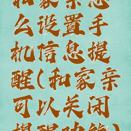 和家亲怎么设置手机信息提醒(和家亲可以关闭提醒功能)