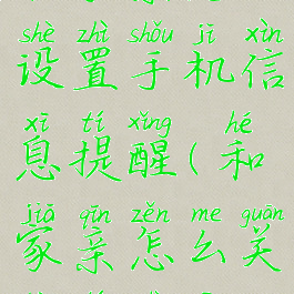 和家亲怎么设置手机信息提醒(和家亲怎么关闭提示音)