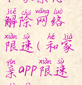 和家亲怎么解除网络限速(和家亲app限速设置)