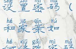 和家亲怎样设置密码(和家亲如何修改密码)