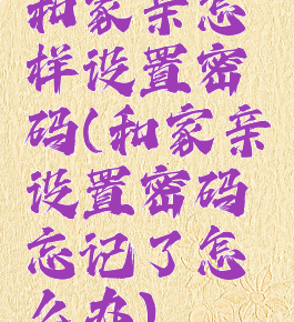 和家亲怎样设置密码(和家亲设置密码忘记了怎么办)