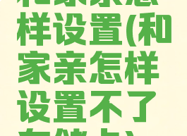和家亲怎样设置(和家亲怎样设置不了存储卡)