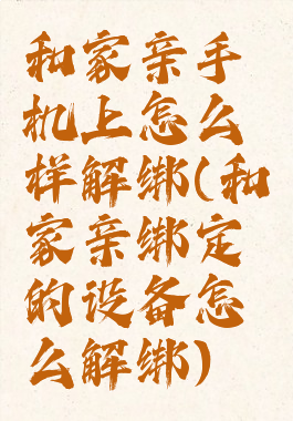 和家亲手机上怎么样解绑(和家亲绑定的设备怎么解绑)