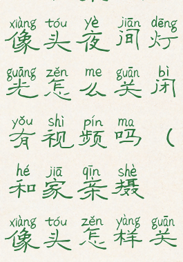 和家亲摄像头夜间灯光怎么关闭有视频吗(和家亲摄像头怎样关灯)