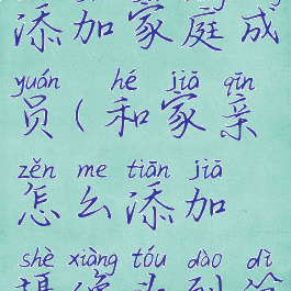 和家亲摄像头怎么添加家庭成员(和家亲怎么添加摄像头到第二部手机上)