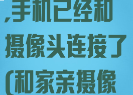 和家亲摄像头怎么连接网络,手机已经和摄像头连接了(和家亲摄像头怎么连接wifi)