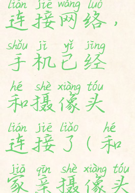 和家亲摄像头怎么连接网络,手机已经和摄像头连接了(和家亲摄像头连接第二台手机教程)