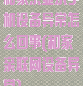 和家亲显示手机设备异常怎么回事(和家亲联网设备异常)