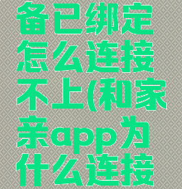 和家亲设备已绑定怎么连接不上(和家亲app为什么连接不到设备)