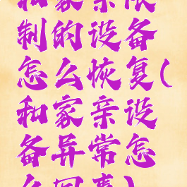 和家亲限制的设备怎么恢复(和家亲设备异常怎么回事)