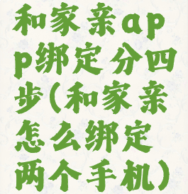 和家亲app绑定分四步(和家亲怎么绑定两个手机)