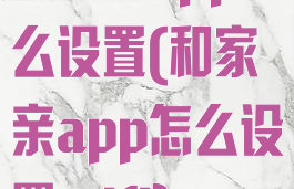 和家亲app怎么设置(和家亲app怎么设置wifi)