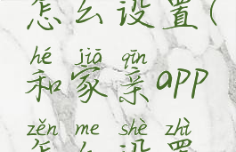 和家亲app怎么设置(和家亲app怎么设置隐藏wifi)