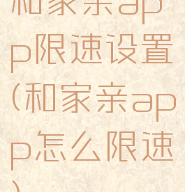 和家亲app限速设置(和家亲app怎么限速)