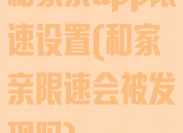 和家亲app限速设置(和家亲限速会被发现吗)