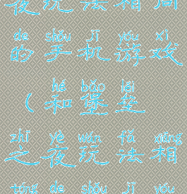 和堡垒之夜玩法相同的手机游戏(和堡垒之夜玩法相同的手机游戏叫什么)