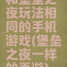 和堡垒之夜玩法相同的手机游戏(堡垒之夜一样的手游)