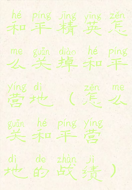 和平精英怎么关掉和平营地(怎么关和平营地的战绩)