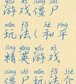 和平精英游戏僵尸玩法(和平精英游戏僵尸玩法介绍)