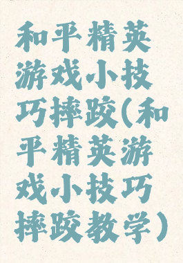 和平精英游戏小技巧摔跤(和平精英游戏小技巧摔跤教学)