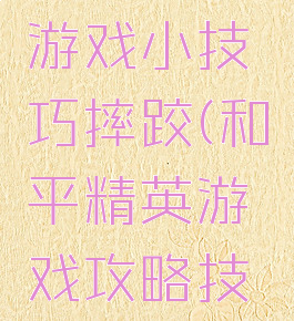 和平精英游戏小技巧摔跤(和平精英游戏攻略技巧)