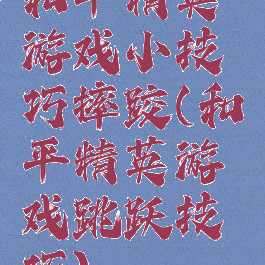 和平精英游戏小技巧摔跤(和平精英游戏跳跃技巧)