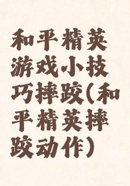 和平精英游戏小技巧摔跤(和平精英摔跤动作)