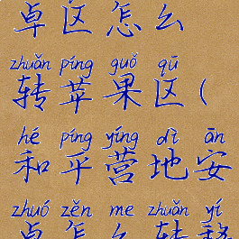 和平营地安卓区怎么转苹果区(和平营地安卓怎么转移到苹果)