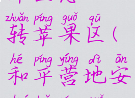 和平营地安卓区怎么转苹果区(和平营地安卓转苹果怎么转)