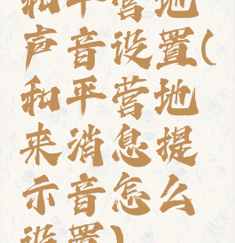 和平营地声音设置(和平营地来消息提示音怎么设置)