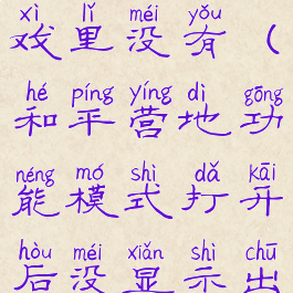 和平营地开启变声器游戏里没有(和平营地功能模式打开后没显示出效果怎么办)