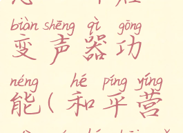 和平营地怎么开启变声器功能(和平营地如何开启功能)