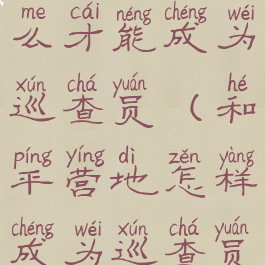 和平营地怎么才能成为巡查员(和平营地怎样成为巡查员)