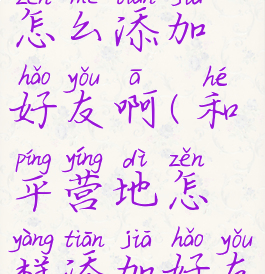 和平营地怎么添加好友啊(和平营地怎样添加好友)