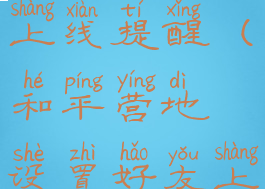 和平营地怎么设置好友上线提醒(和平营地设置好友上线提醒对方会知道吗)