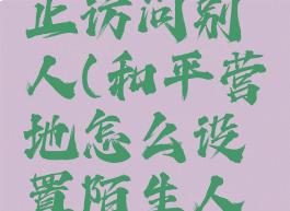 和平营地怎么设置陌生人禁止访问别人(和平营地怎么设置陌生人禁止访问别人的主页)