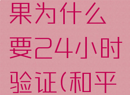 和平营地怎么转区安卓转苹果为什么要24小时验证(和平营地转区入口没有了)