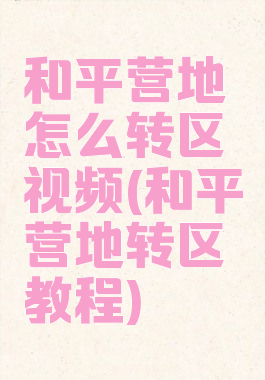 和平营地怎么转区视频(和平营地转区教程)