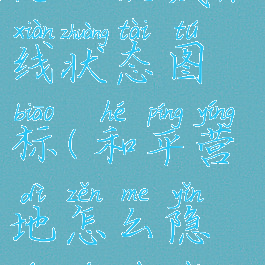 和平营地怎么隐藏在线状态图标(和平营地怎么隐藏游戏在线)