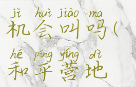 和平营地设置好友上线提醒手机会叫吗(和平营地设置好友上线提醒没有用)