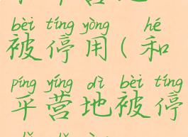 和平营地被停用(和平营地被停止使用)