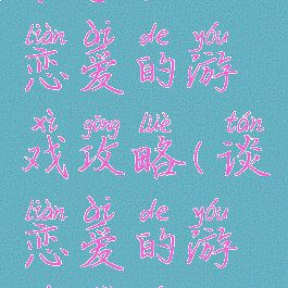 和手机谈恋爱的游戏攻略(谈恋爱的游戏手游)