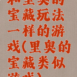 和里奥的宝藏玩法一样的游戏(里奥的宝藏类似游戏)