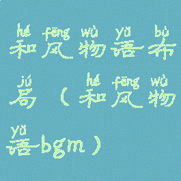 和风物语布局(和风物语bgm)