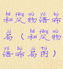 和风物语布局(和风物语布局图)