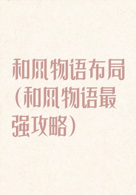 和风物语布局(和风物语最强攻略)